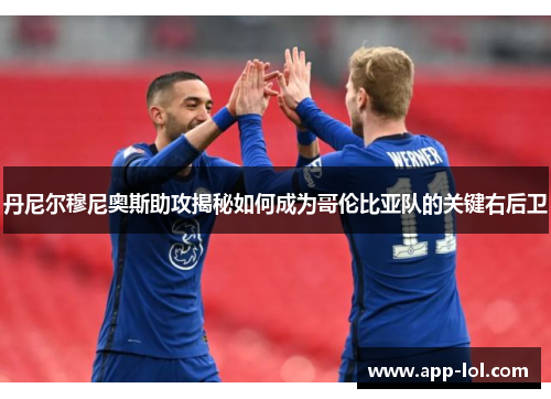 丹尼尔穆尼奥斯助攻揭秘如何成为哥伦比亚队的关键右后卫