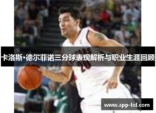 卡洛斯·德尔菲诺三分球表现解析与职业生涯回顾