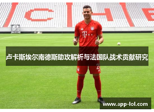 卢卡斯埃尔南德斯助攻解析与法国队战术贡献研究
