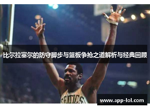 比尔拉塞尔的防守脚步与篮板争抢之道解析与经典回顾