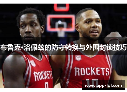 布鲁克·洛佩兹的防守转换与外围封锁技巧