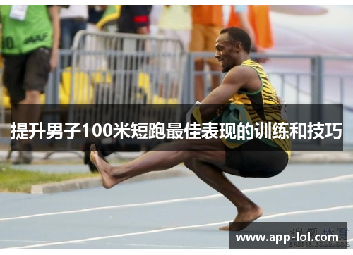 提升男子100米短跑最佳表现的训练和技巧