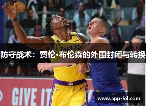 防守战术：贾伦·布伦森的外围封闭与转换