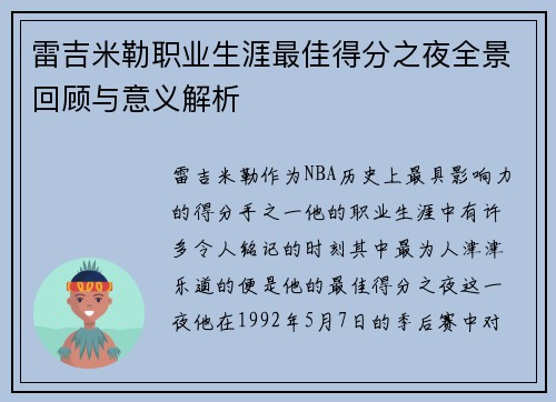 雷吉米勒职业生涯最佳得分之夜全景回顾与意义解析