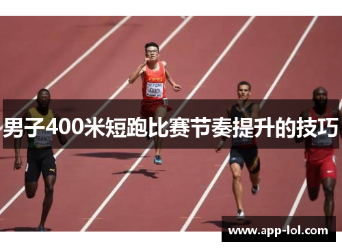 男子400米短跑比赛节奏提升的技巧