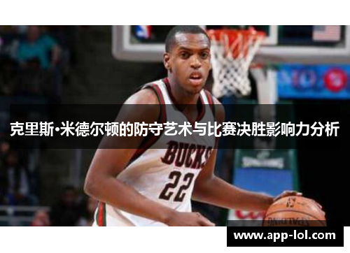 克里斯·米德尔顿的防守艺术与比赛决胜影响力分析