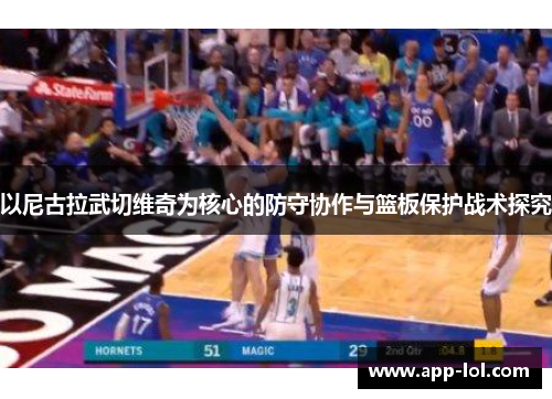 以尼古拉武切维奇为核心的防守协作与篮板保护战术探究