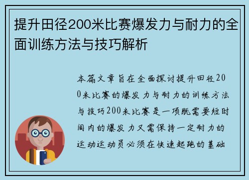 提升田径200米比赛爆发力与耐力的全面训练方法与技巧解析