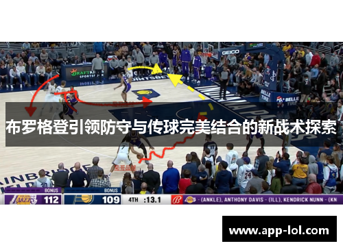 布罗格登引领防守与传球完美结合的新战术探索