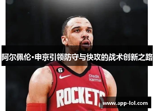 阿尔佩伦·申京引领防守与快攻的战术创新之路