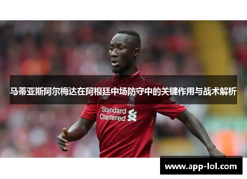 马蒂亚斯阿尔梅达在阿根廷中场防守中的关键作用与战术解析