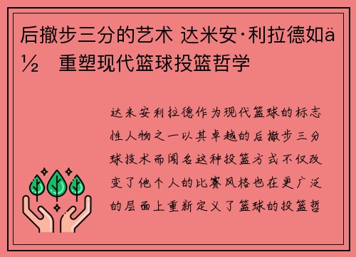 后撤步三分的艺术 达米安·利拉德如何重塑现代篮球投篮哲学