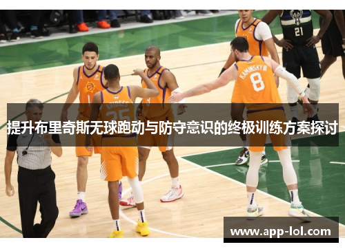 提升布里奇斯无球跑动与防守意识的终极训练方案探讨