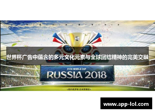 世界杯广告中蕴含的多元文化元素与全球团结精神的完美交融