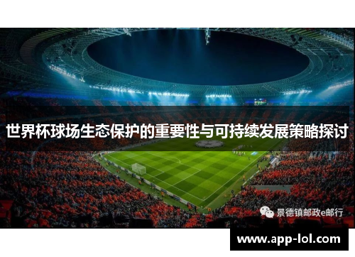 世界杯球场生态保护的重要性与可持续发展策略探讨