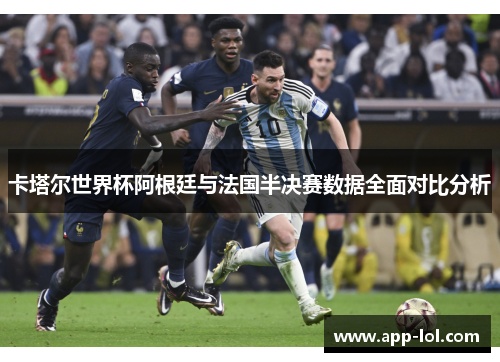 卡塔尔世界杯阿根廷与法国半决赛数据全面对比分析