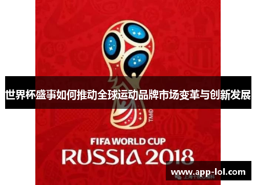 世界杯盛事如何推动全球运动品牌市场变革与创新发展