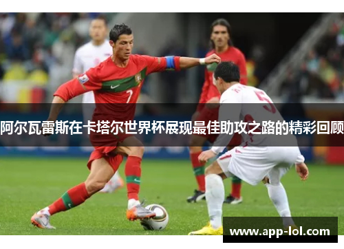 阿尔瓦雷斯在卡塔尔世界杯展现最佳助攻之路的精彩回顾