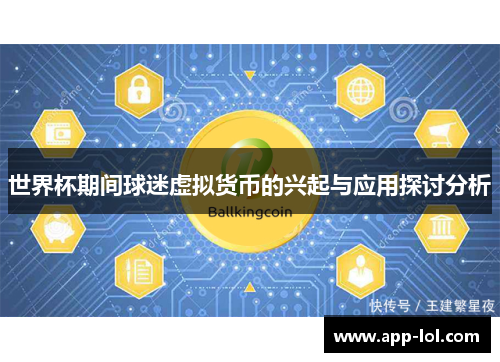 世界杯期间球迷虚拟货币的兴起与应用探讨分析