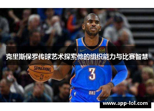 克里斯保罗传球艺术探索他的组织能力与比赛智慧