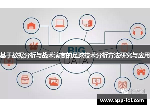 基于数据分析与战术演变的足球技术分析方法研究与应用