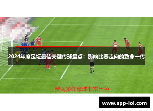 2024年度足坛最佳关键传球盘点：影响比赛走向的致命一传