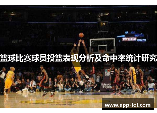 篮球比赛球员投篮表现分析及命中率统计研究