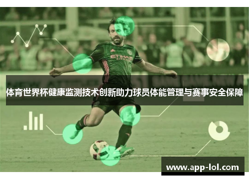 体育世界杯健康监测技术创新助力球员体能管理与赛事安全保障