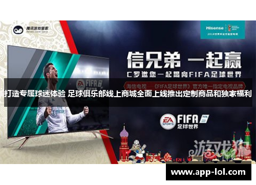 打造专属球迷体验 足球俱乐部线上商城全面上线推出定制商品和独家福利
