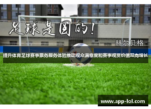 提升体育足球赛事票务服务体验推动观众满意度和赛事观赏价值双向增长