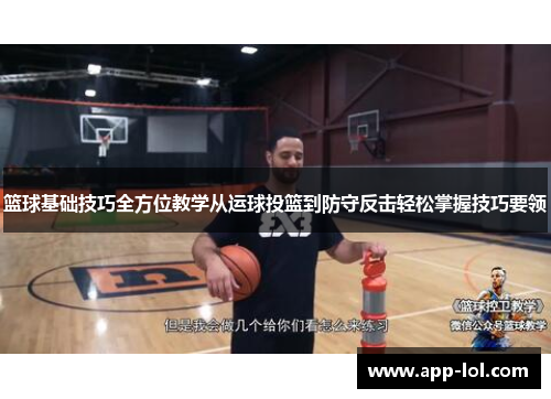 篮球基础技巧全方位教学从运球投篮到防守反击轻松掌握技巧要领