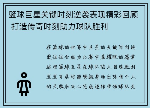 篮球巨星关键时刻逆袭表现精彩回顾 打造传奇时刻助力球队胜利