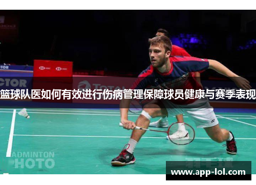 篮球队医如何有效进行伤病管理保障球员健康与赛季表现