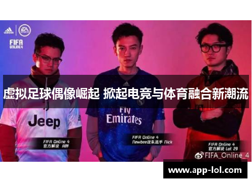 虚拟足球偶像崛起 掀起电竞与体育融合新潮流