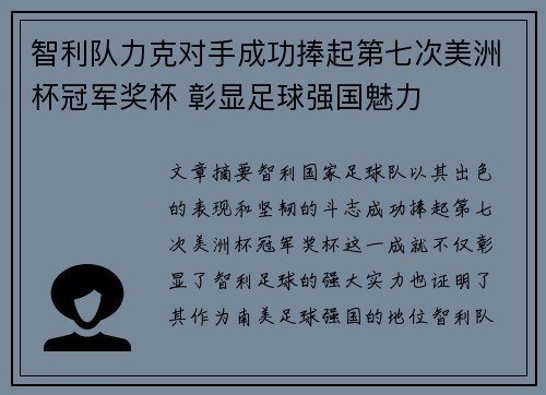 智利队力克对手成功捧起第七次美洲杯冠军奖杯 彰显足球强国魅力