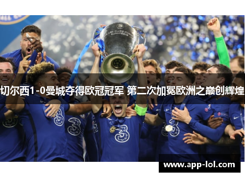 切尔西1-0曼城夺得欧冠冠军 第二次加冕欧洲之巅创辉煌