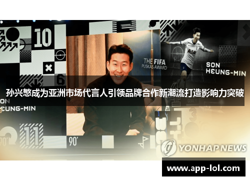 孙兴慜成为亚洲市场代言人引领品牌合作新潮流打造影响力突破