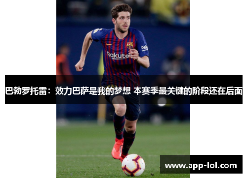 巴勃罗托雷：效力巴萨是我的梦想 本赛季最关键的阶段还在后面