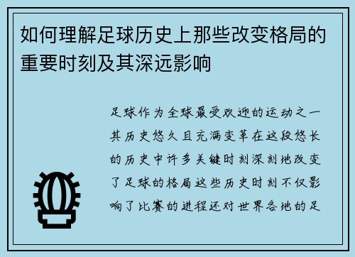 如何理解足球历史上那些改变格局的重要时刻及其深远影响