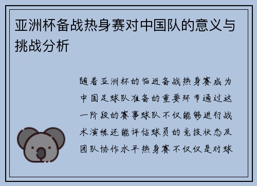 亚洲杯备战热身赛对中国队的意义与挑战分析