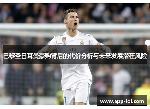 巴黎圣日耳曼豪购背后的代价分析与未来发展潜在风险