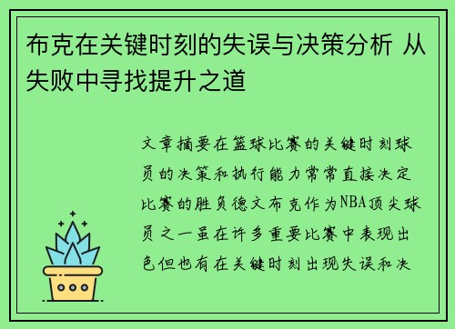 布克在关键时刻的失误与决策分析 从失败中寻找提升之道