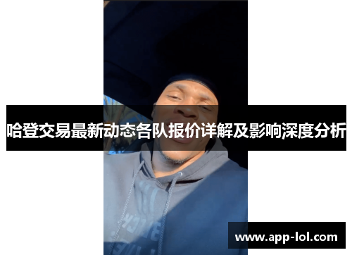 哈登交易最新动态各队报价详解及影响深度分析