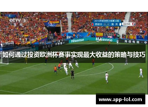如何通过投资欧洲杯赛事实现最大收益的策略与技巧