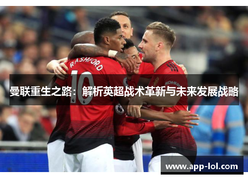 曼联重生之路：解析英超战术革新与未来发展战略