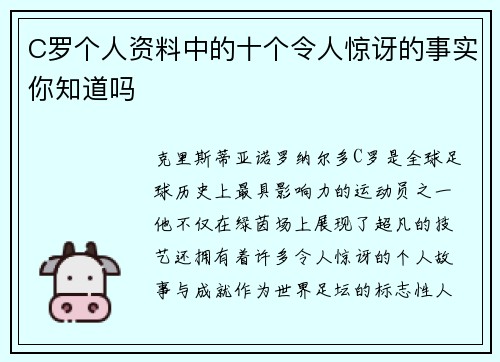 C罗个人资料中的十个令人惊讶的事实你知道吗