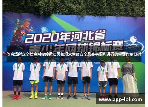 体育场所安全检查对保障运动员和观众生命安全及赛事顺利进行的重要作用分析
