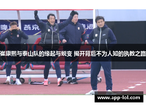 崔康熙与泰山队的缘起与蜕变 揭开背后不为人知的执教之路