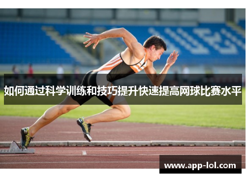 如何通过科学训练和技巧提升快速提高网球比赛水平