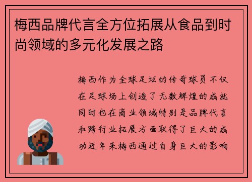 梅西品牌代言全方位拓展从食品到时尚领域的多元化发展之路